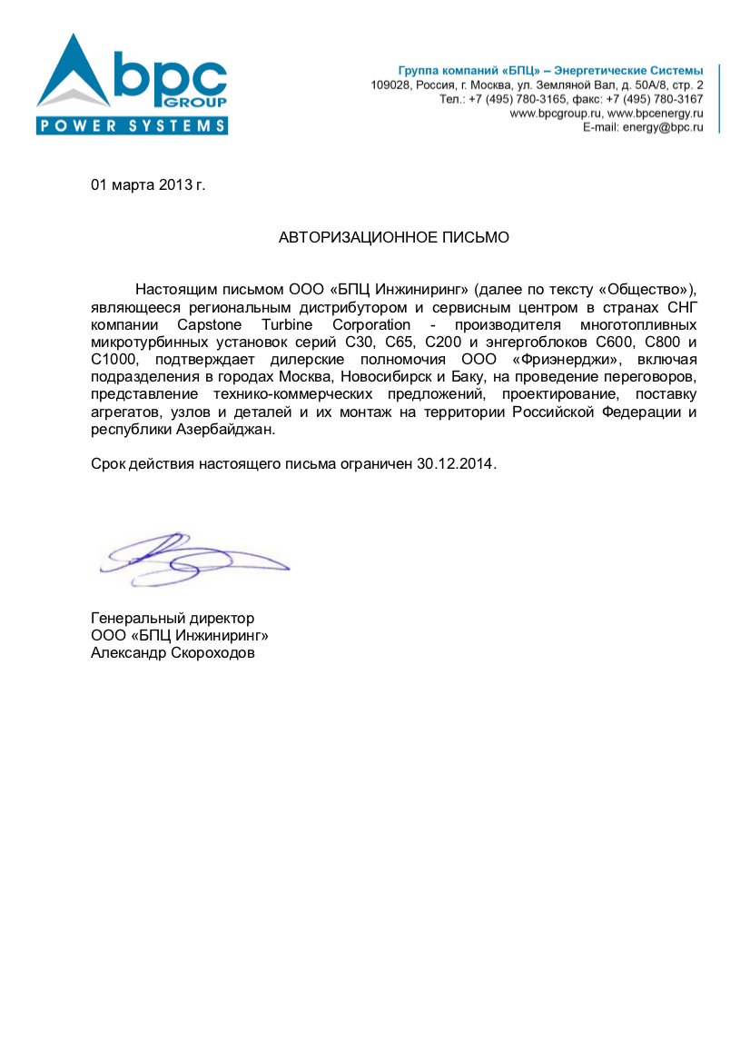 Авторизационное письмо ООО БПЦ Инжиниринг.