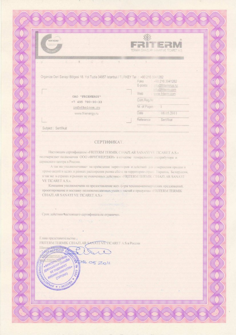 Сертификат генерального дистрибьютора от компании FRITERM.